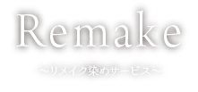 Remake 藍染リメイクサービス