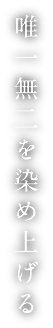 唯一無二を染め上げる