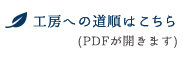 工房への道順(PDF)