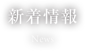 新着情報 News