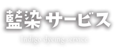 藍染サービス Indigo dyeing service